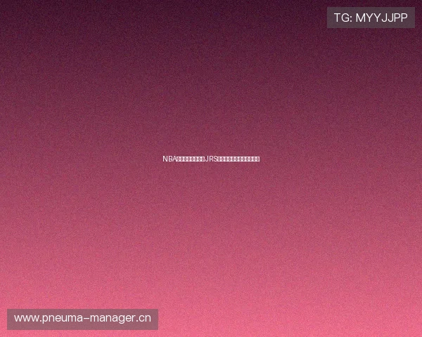 NBA免费高清直播尽在JRS平台极速观看高清赛事直播